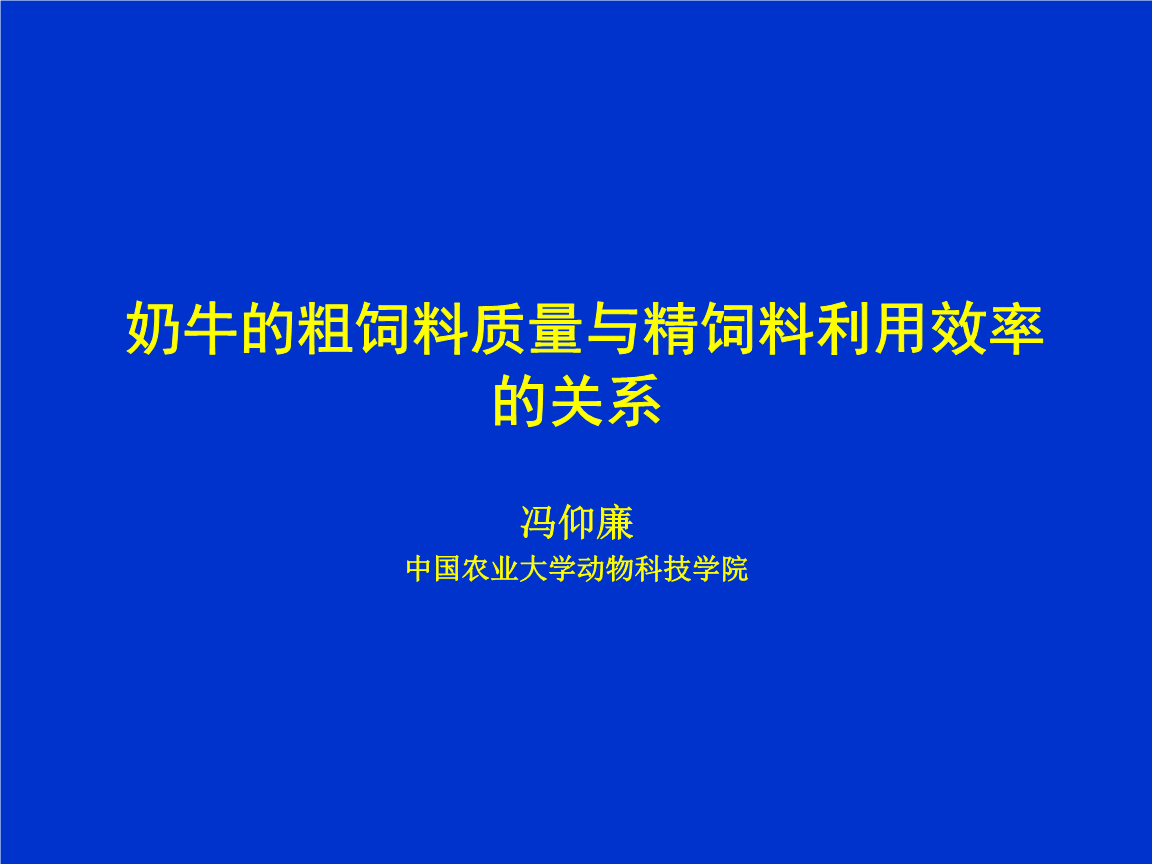 2．奶牛一般吃什么飼料？ 